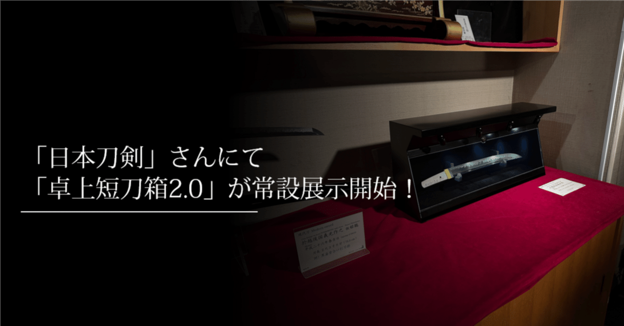 日本刀剣」さんにて「卓上短刀箱2.0」が常設展示開始！｜刀箱師の日本