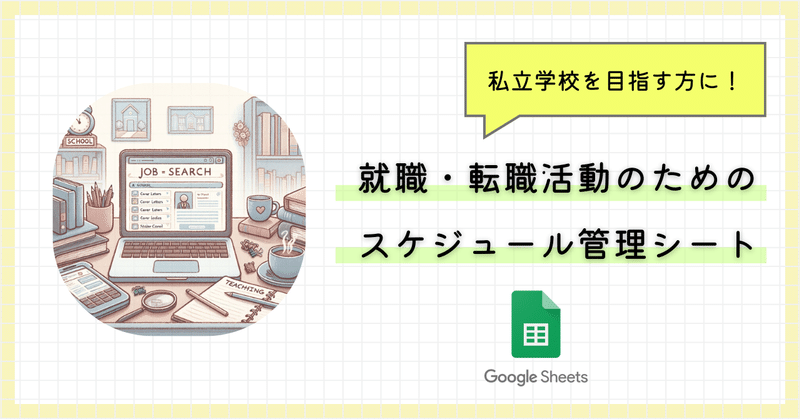 就職・転職活動のためのスケジュール管理スプレッドシート〜私立教員志望者向け〜