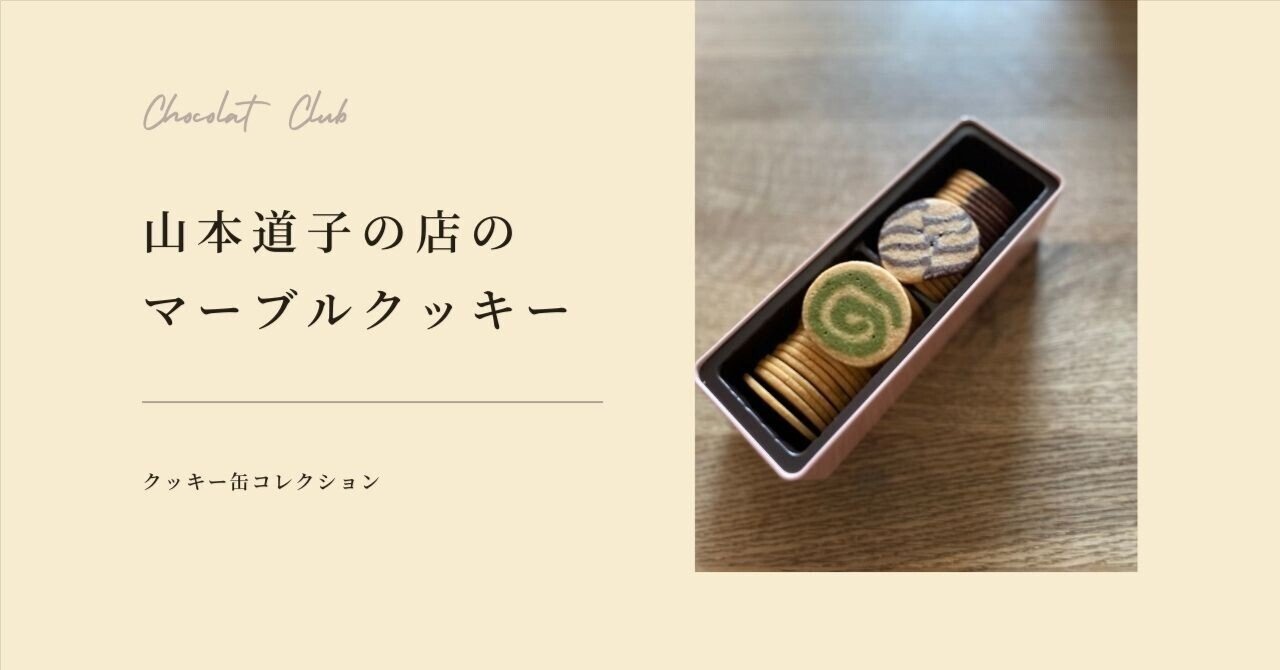 行列クッキーはお好き？山本道子の店のマーブルクッキーのすすめ
