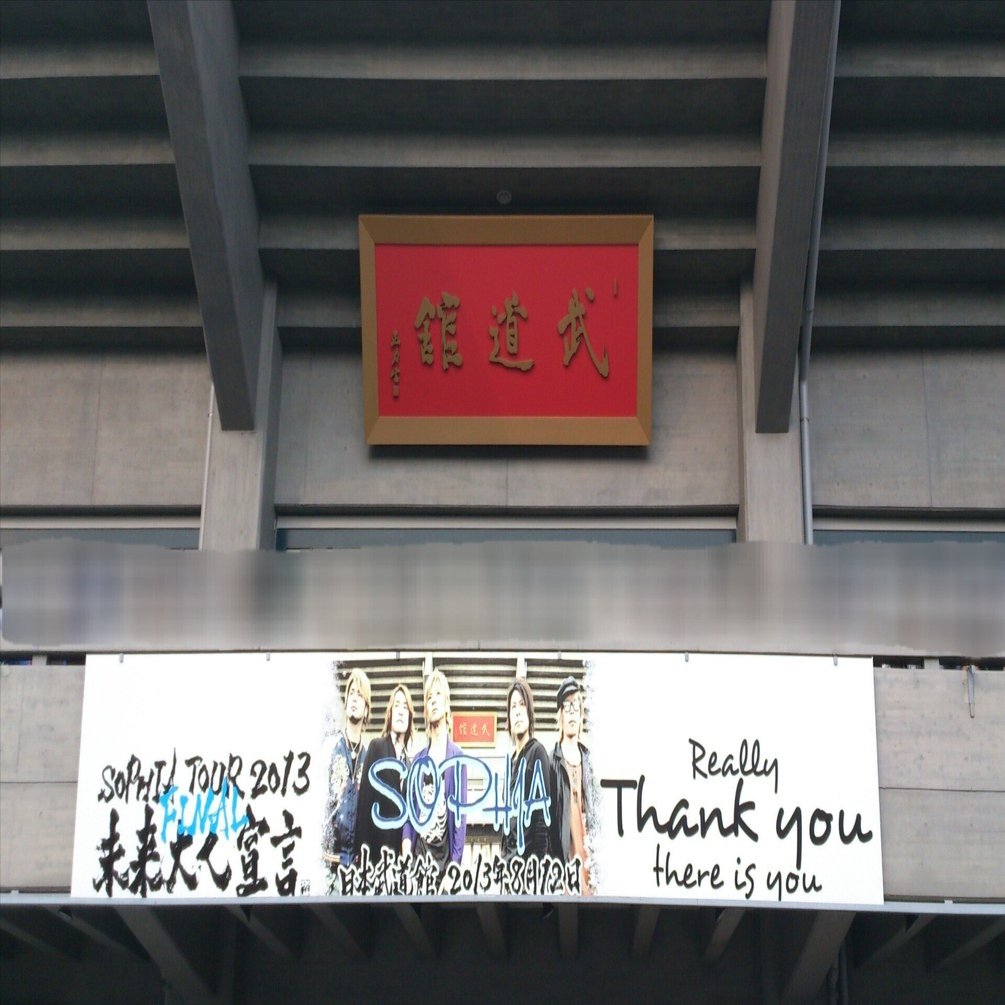 SOPHIA TOUR2013 未来大人宣言　FINAL日本武道館 Amazon.co.jp: SOPHIA TOUR 2013 未来大人宣言ツアーファイナル