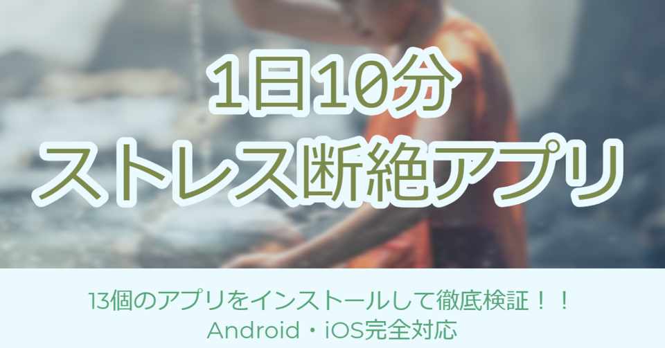 やっと実践できる アプリでマインドフルネス瞑想して ストレスばかりの人生にサヨナラする方法 はがくん 検索していくぅ薬剤師 Note