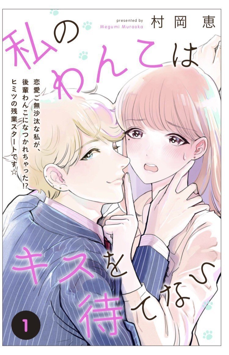 分冊配信ってなんぞや 私のわんこはキスを待てない制作余話 村岡恵 Note