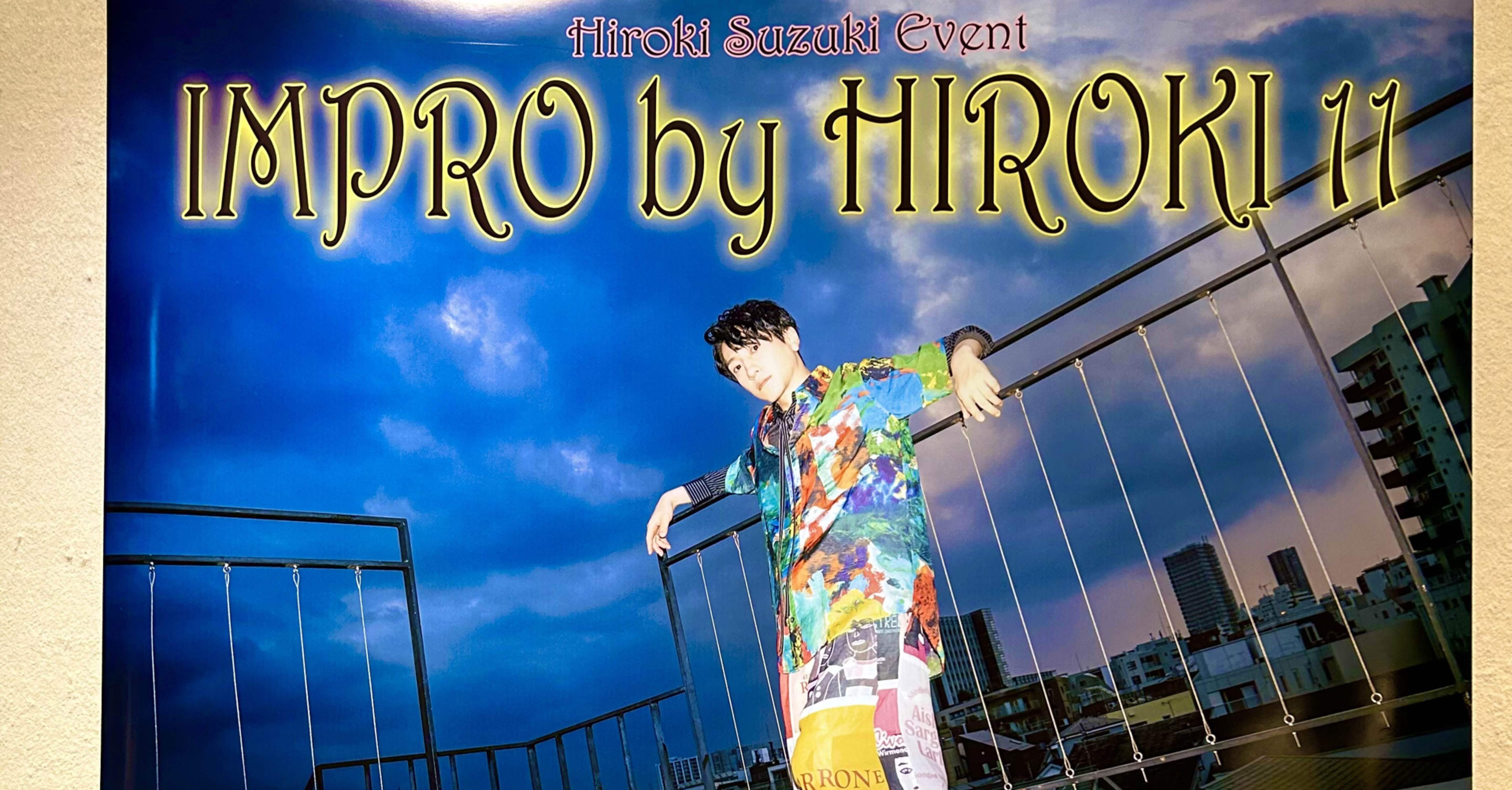 いんぷろ by拡樹Ⅺ・2023年11月(ニッショーホール)｜くるくる