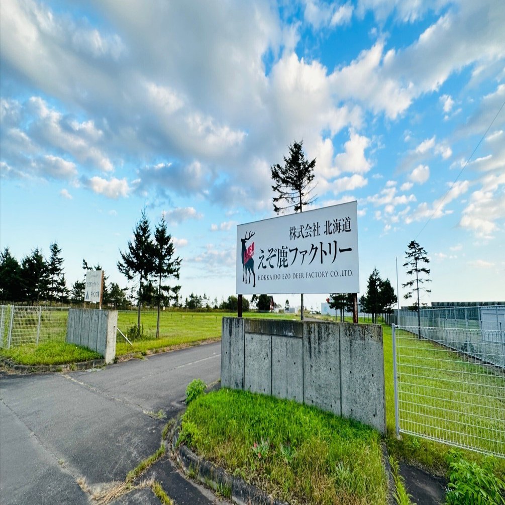 害獣から白糠町の資源へ 余すことなく鹿を活かす【えぞ鹿ファクトリー