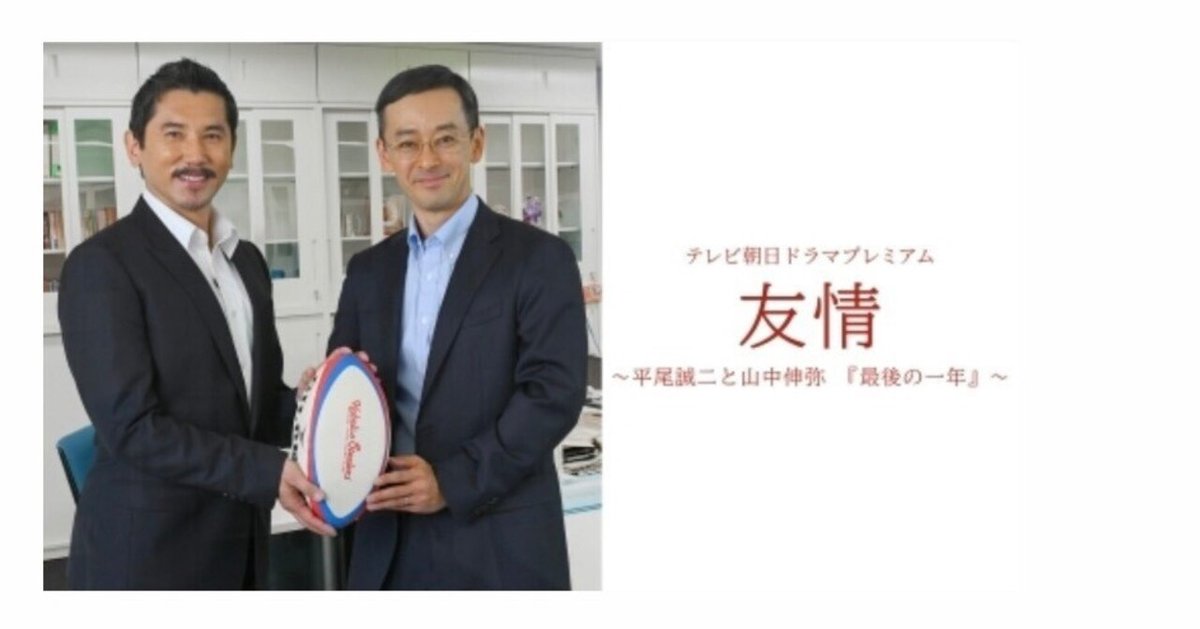ドラマ「「友情 ～平尾誠二と山中伸弥『最後の一年』～」みんなに見てほしい素晴らしいドラマ｜espresso