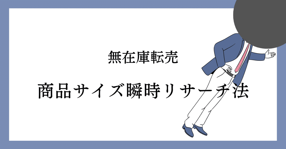 商品検索と同時にAmazonで瞬時にサイズを把握する方法｜おいしい