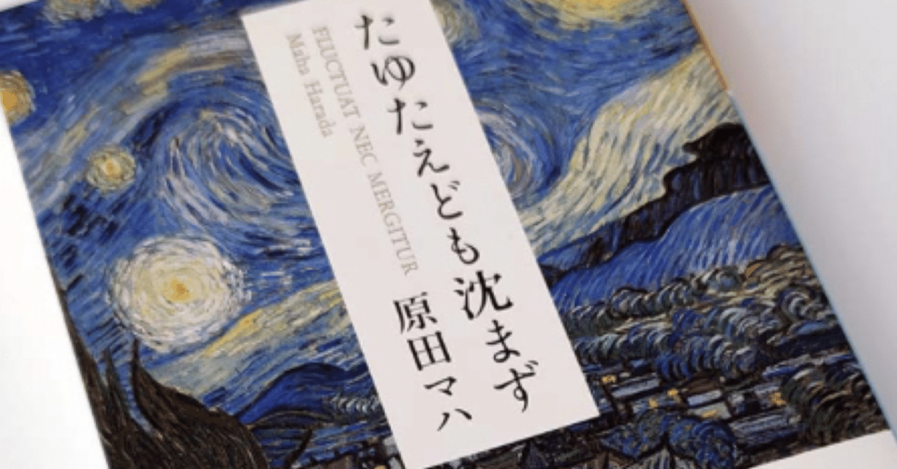 たゆたえども沈まず】原田マハ・｜Rain（れいん）