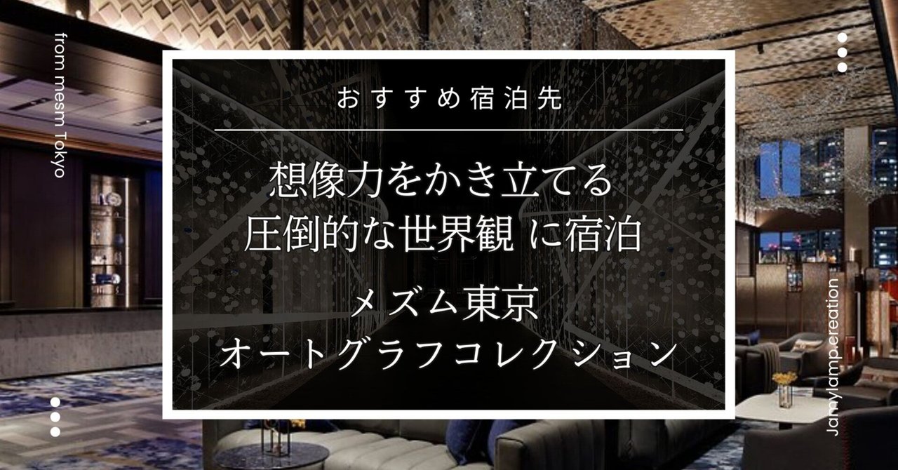 想像力をかき立てる圧倒的な世界観に宿泊。メズム東京 オートグラフコレクション