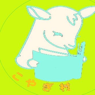 はむた@こやぎ村