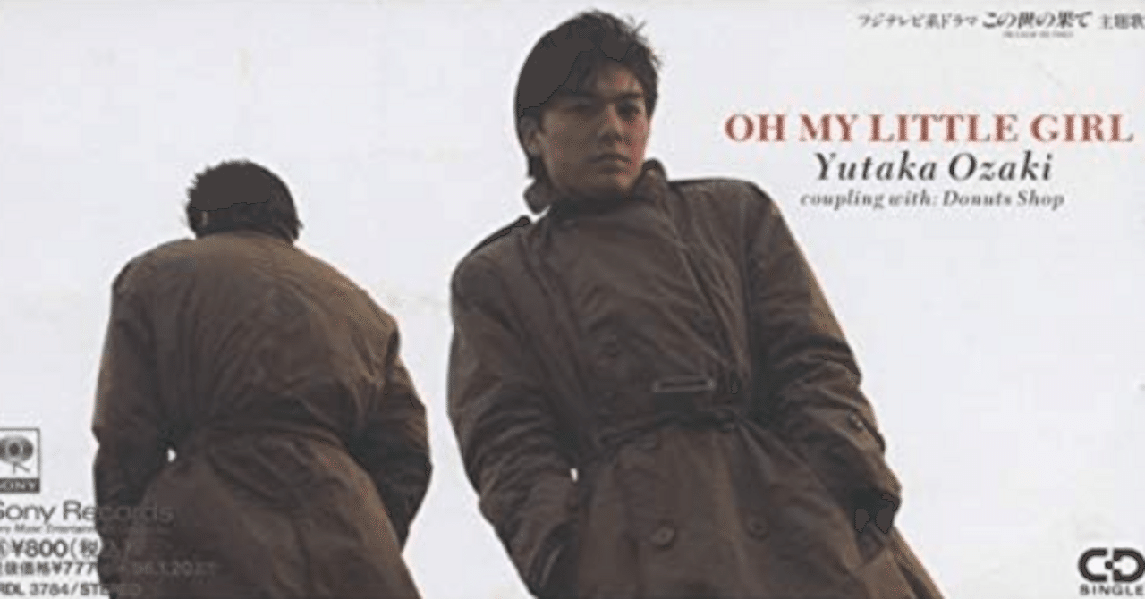 尾崎豊　オーマイ リトルガール  OH MY little 尾崎豊の OH MY LITTLE GIRL について主観で語ります