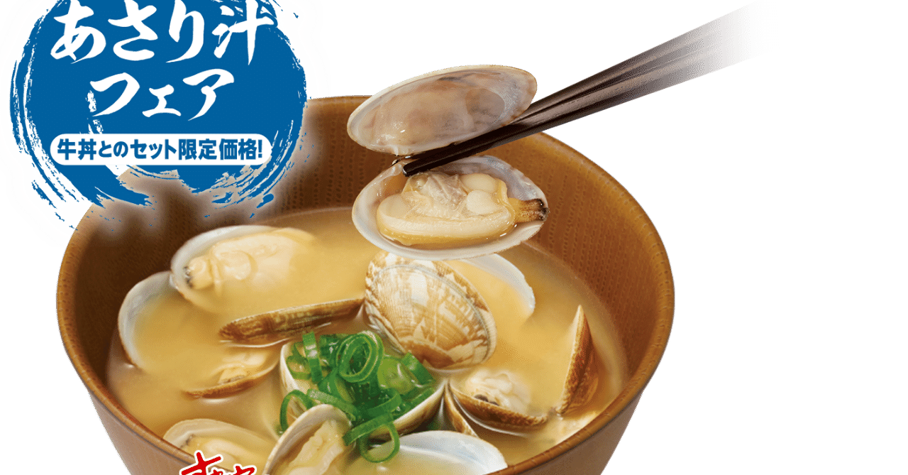 すき家のあさり汁を食べて思ったこと むらむら Note すき家のあさり汁を食べて思ったこと むらむら Note