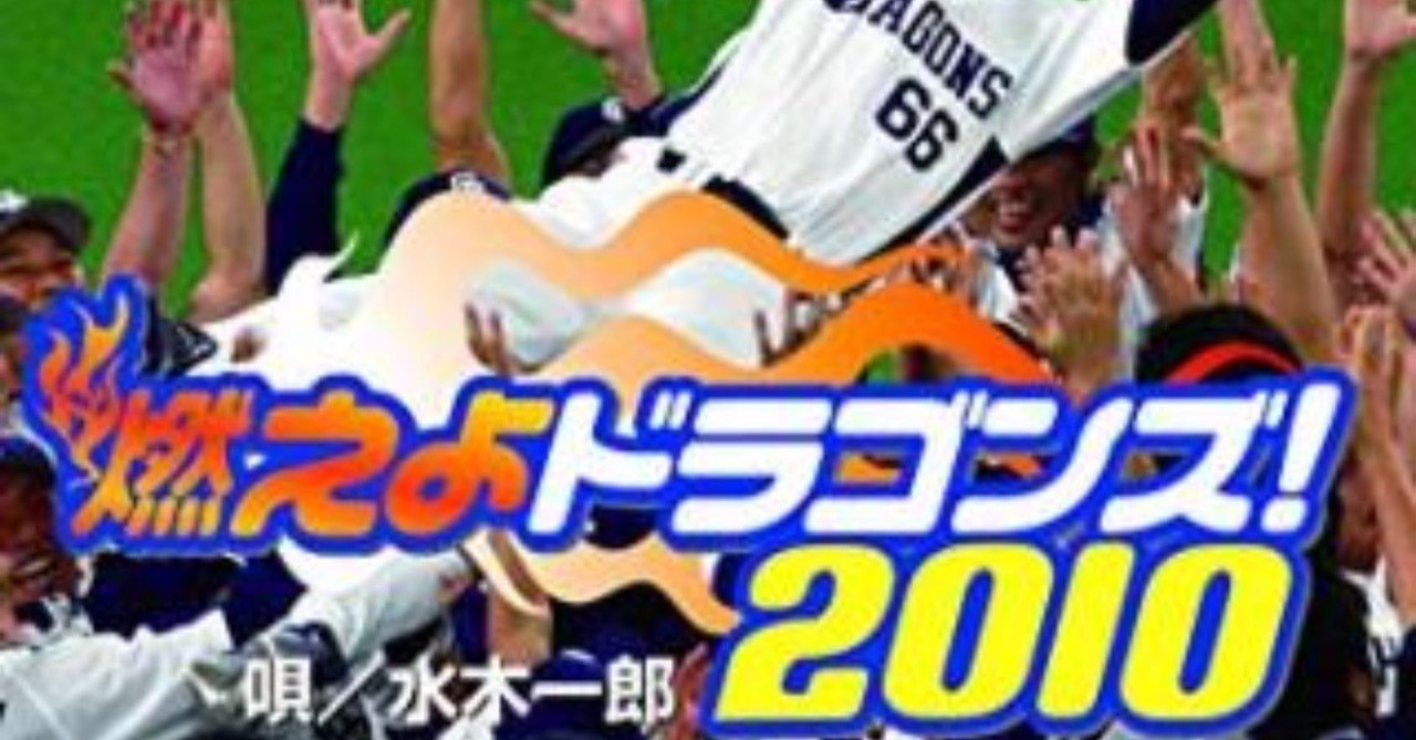 ☆新品CD 燃えよドラゴンズ！希望の果てに 水木一郎/山本正之さん
