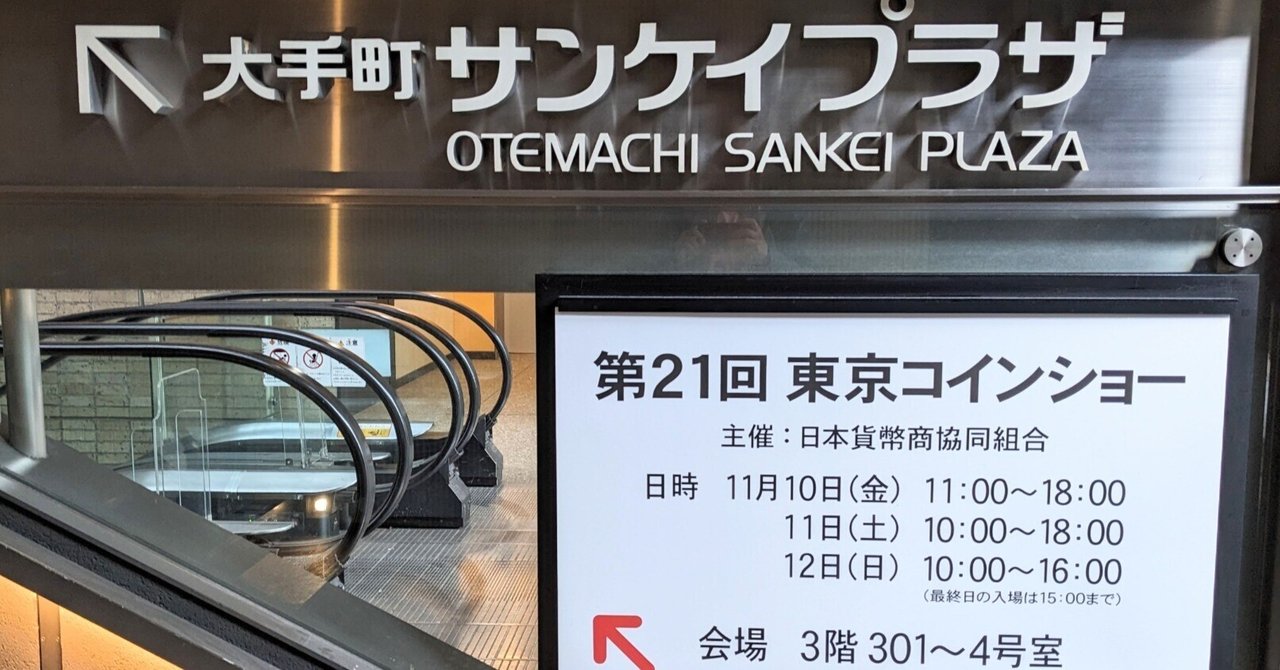 第21回東京コインショー 終了〜 (2023/11)｜オーライズドコイン