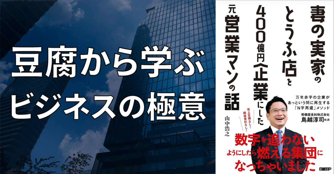 普通の営業マンが豆腐メーカーを巨大企業に変えた話「妻の実家のとうふ