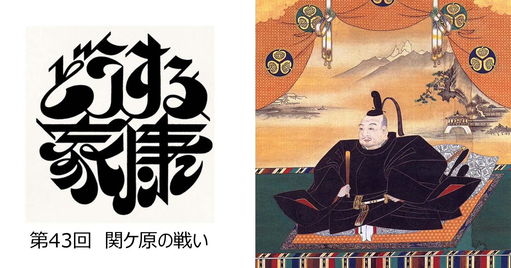 大河ドラマ どうする家康 切り絵 御城印 関ケ原 第１弾 第２弾 コンプセット 感想】NHK大河ドラマ『どうする家康』第43回「関ケ原の戦い」｜hayahi_taro