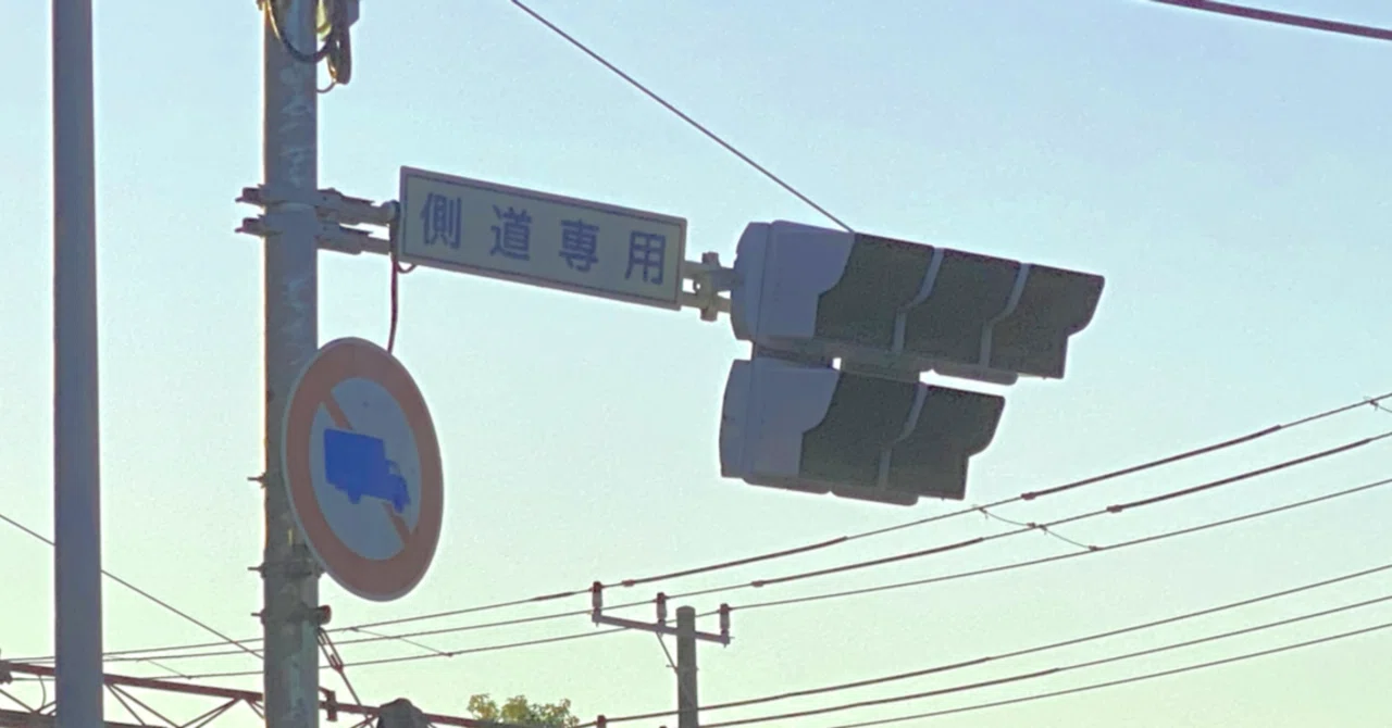 ◯◯専用」信号機とは?|道路標識マニア ◯◯専用」信号機とは?|道路標識マニア