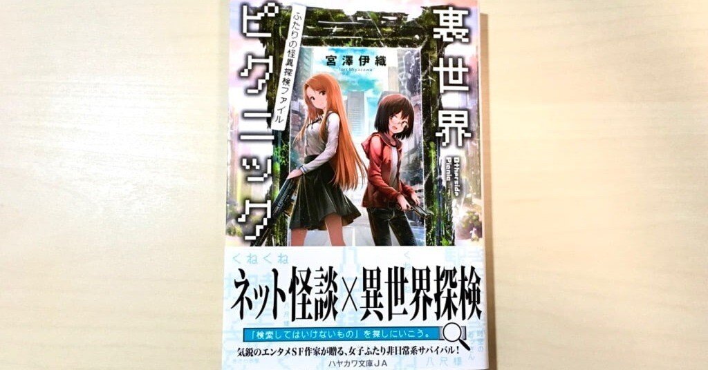 感想 裏世界ピクニックふたりの怪異探検ファイル 宮澤 伊織 都市伝説と