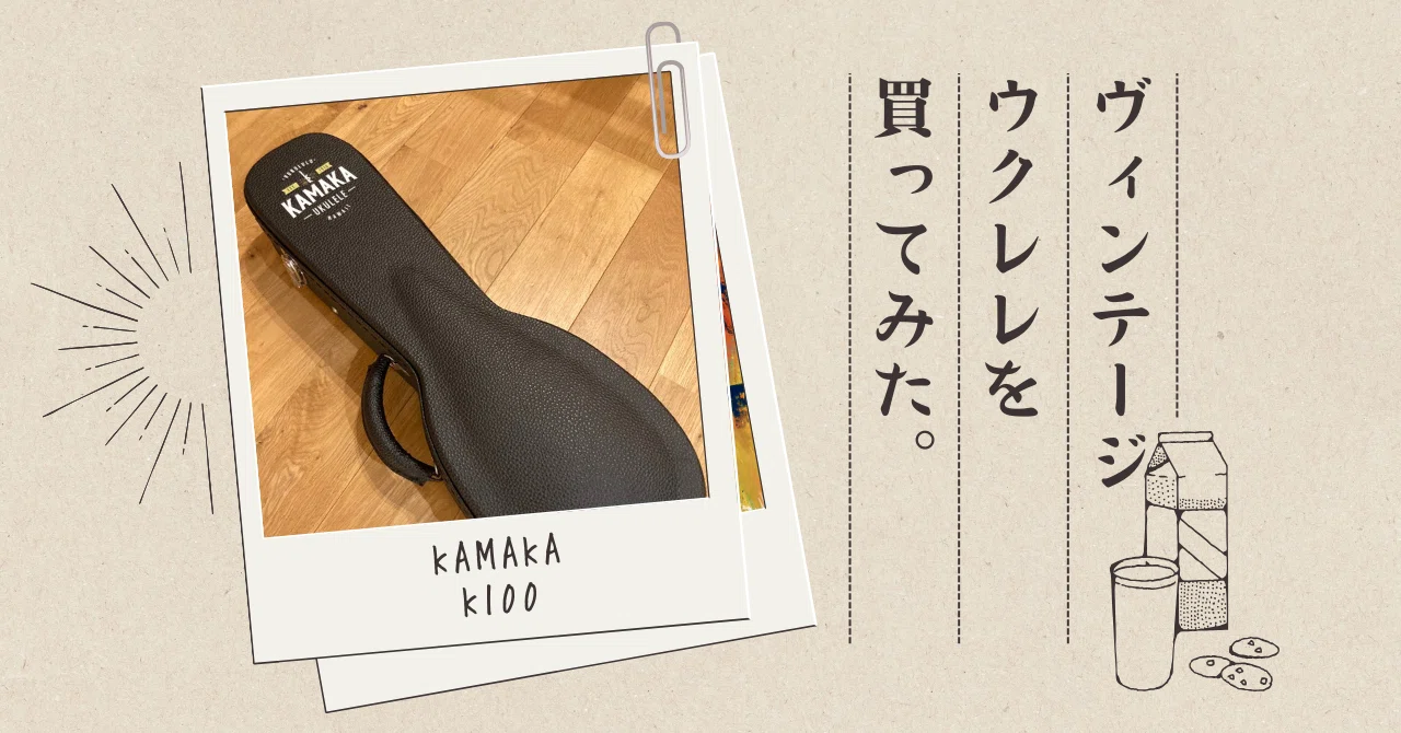 ヴィンテージウクレレを買ってみた。（KAMAKA K100）｜ohryo1