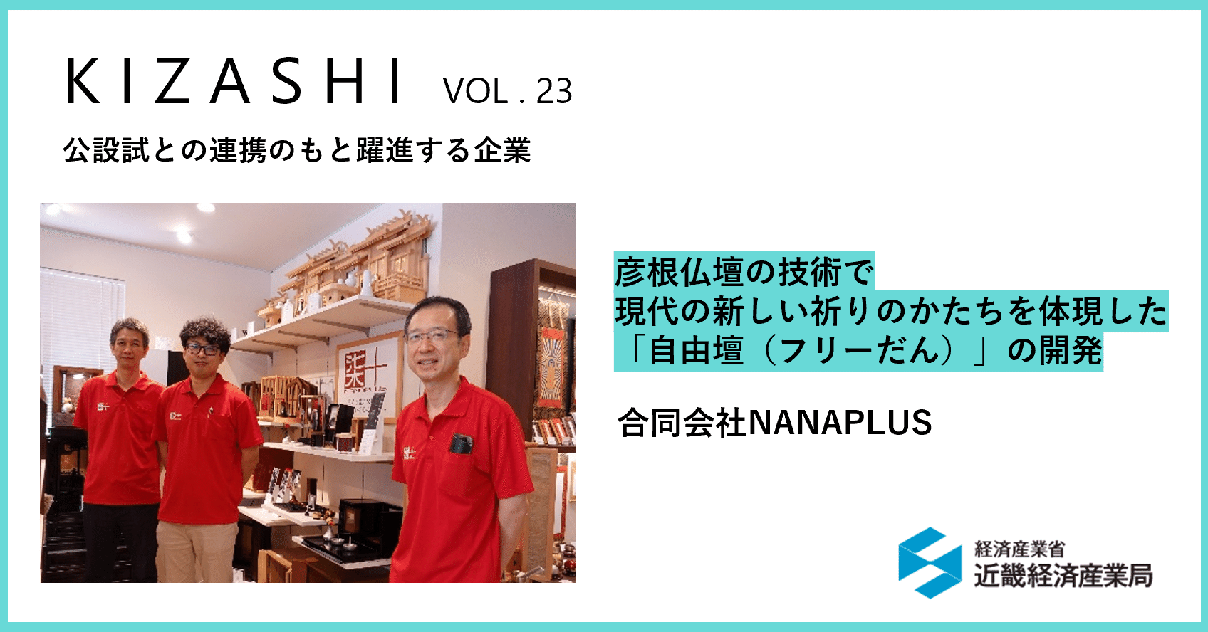 彦根仏壇の技術で現代の新しい祈りのかたちを体現した「自由壇（フリー