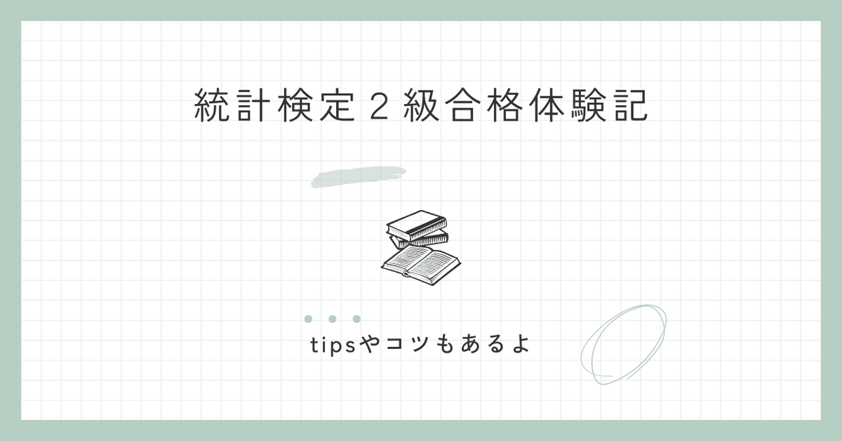ニートが2月で統計検定2級に合格した話｜あんすりん