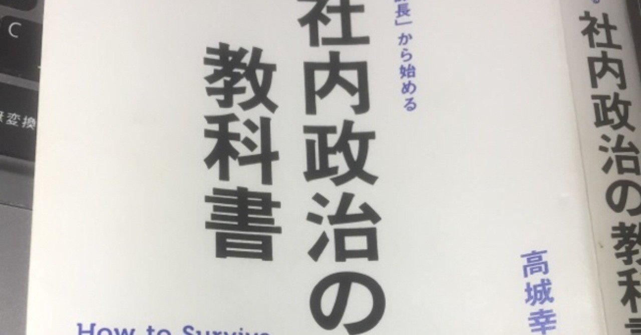 推薦図書 高城幸司 14 課長 から始める社内政治の教科書 ダイヤモンド社 の紹介 こーぞー 松永幸三 Note