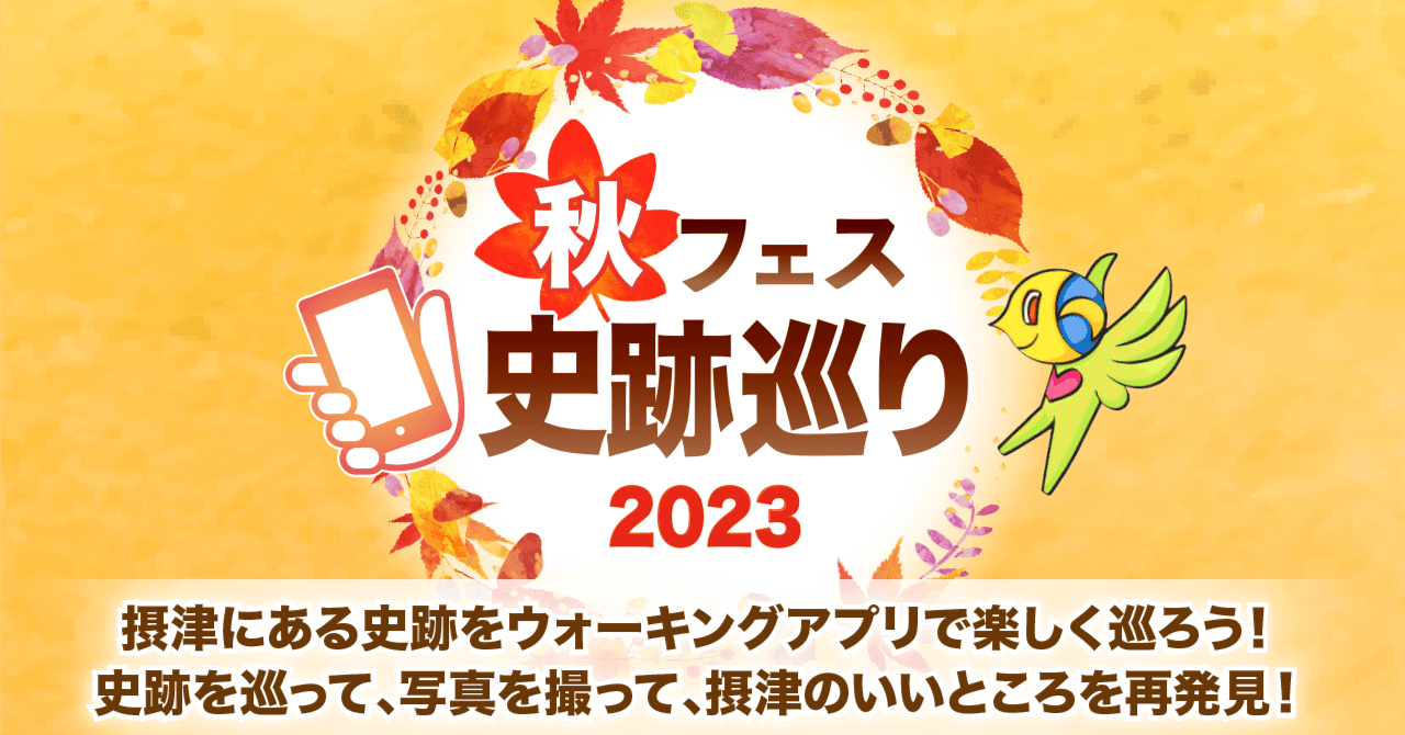 摂津市「秋フェスin明和池公園」に出展🎪『秋フェス史跡巡り』を開催します🍁｜RealWorldGames