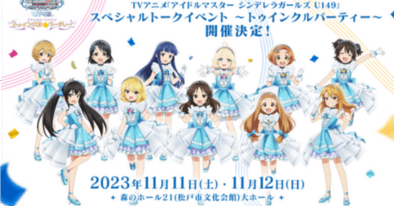 U149スペシャルトークイベント3公演視聴を終えて。｜犬飼BGL