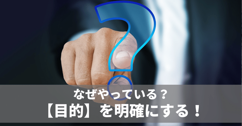 それは【何のために】やってますか？　毎日note連続1773日目