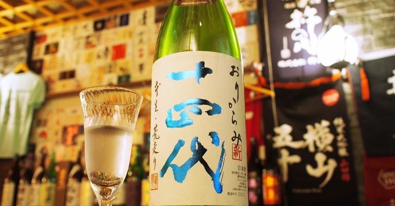 十四代大吟醸酒純米おりがらみ_佐世保唯一の日本酒専門バータイム1300025_Fotor
