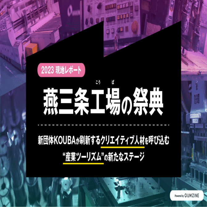 燕三条 工場の祭典 オフィシャルブック「KOUBA」（燕三条の