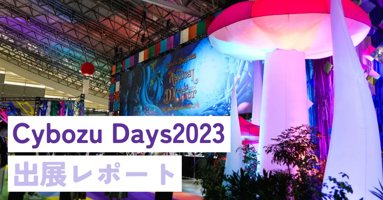 Cybozu Days 2023 Exhibition Report: Works ID's First Booth