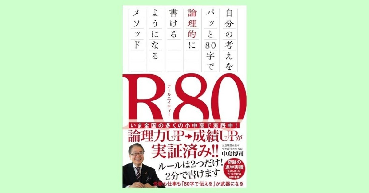 読書ノート】中島博司『R80』（飛鳥新社）｜立田 順一