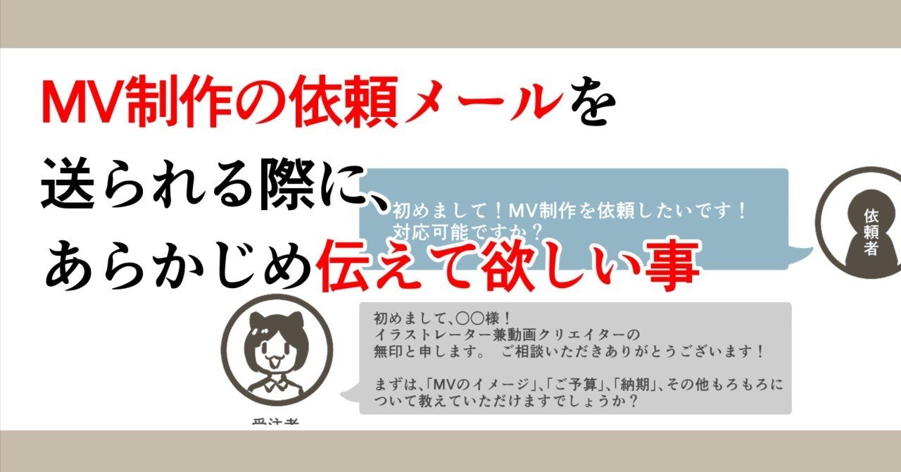 MV制作の依頼メールを送られる際に、あらかじめ伝えて欲しい事[ボカロ