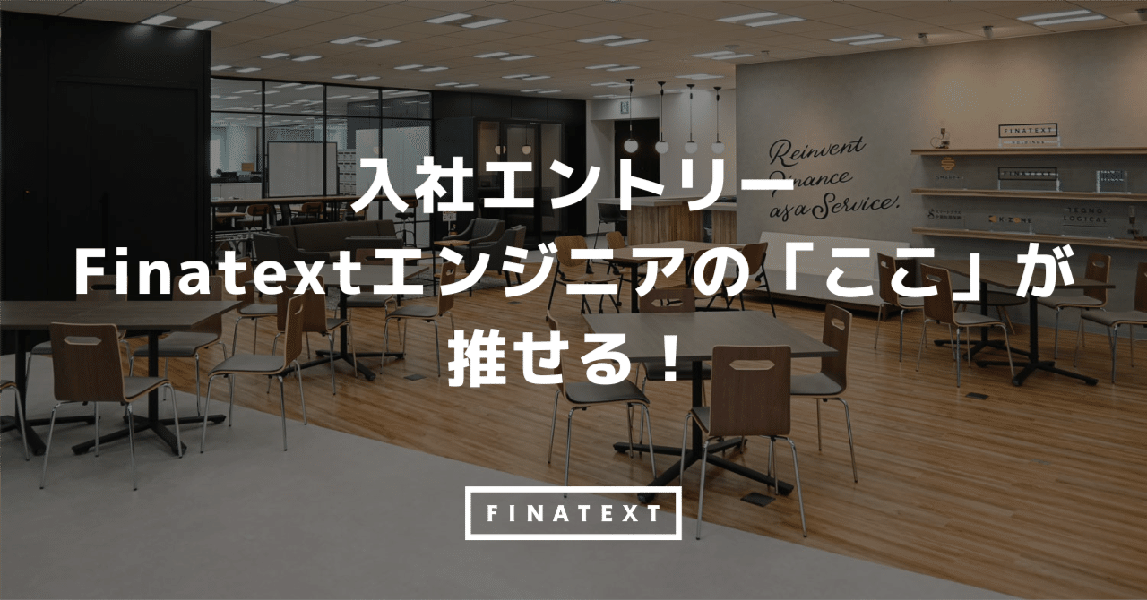 入社エントリー:Finatextエンジニアの「ここ」が推せる!