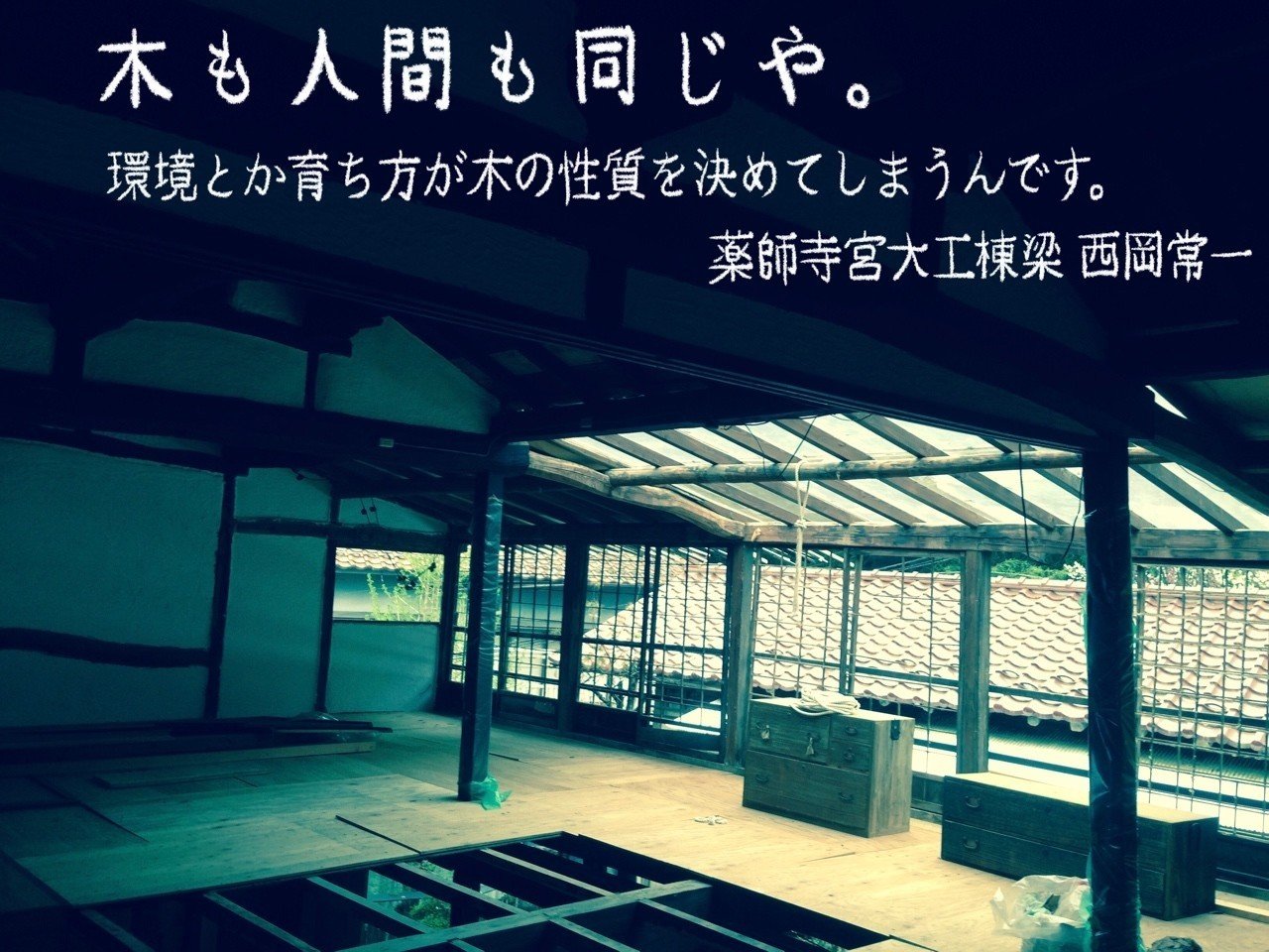 木にまつわる名言 西岡常一 山吹誘地 Note