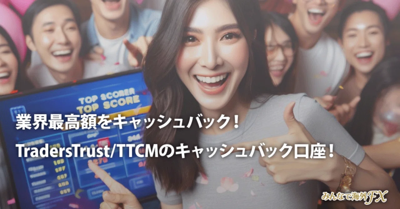 FXをするたびに、勝ち負けに関係なく、毎日、無限に絶対もらえるキャッシュバック！｜みんなで海外FX.com