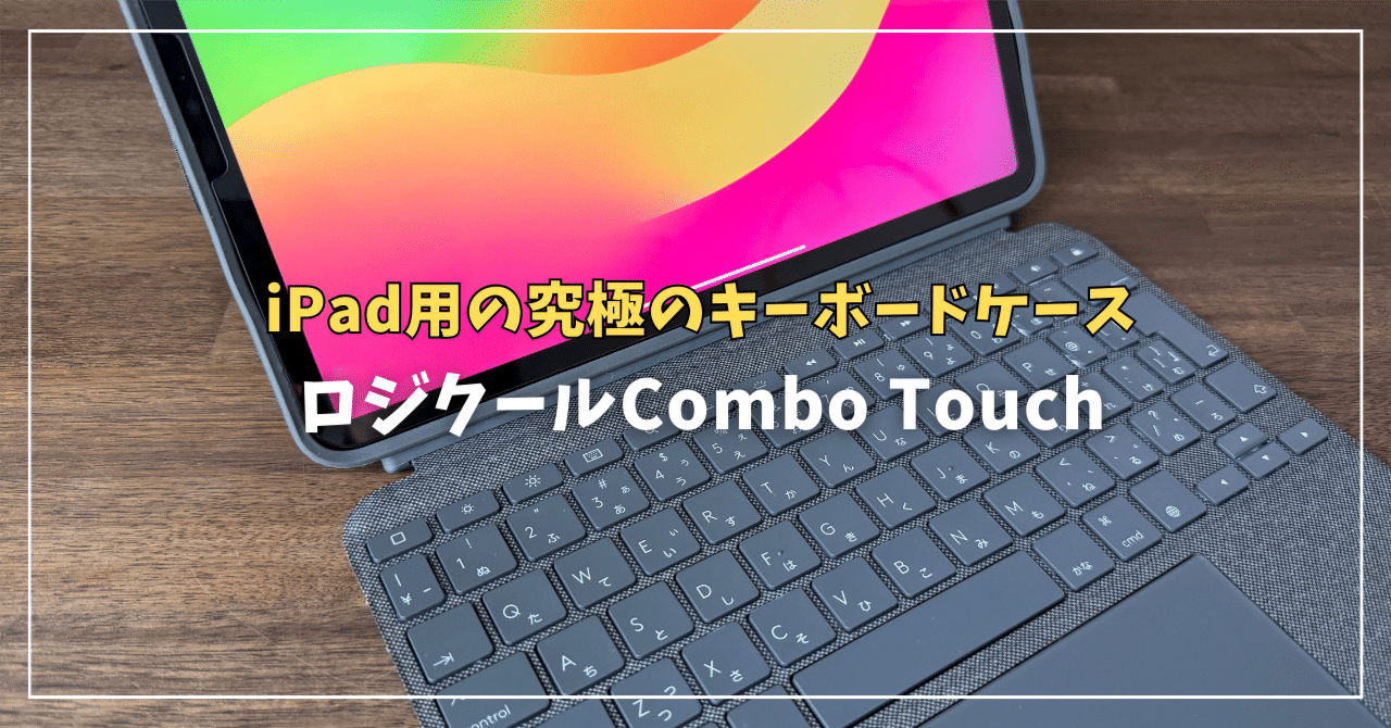 キナル別注 ロジクール コンボタッチキーボード 12.9インチ iPad Pro用