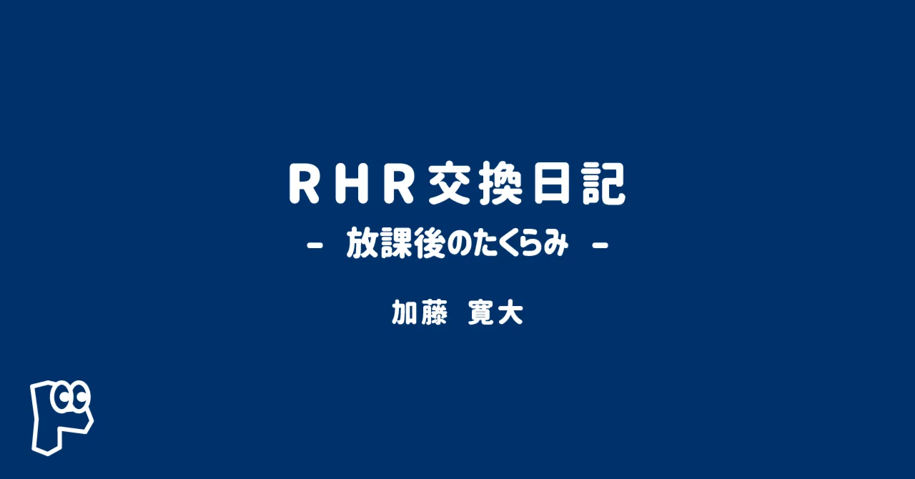 メッセージって、本来嬉しいものでは？｜RHR交換日記