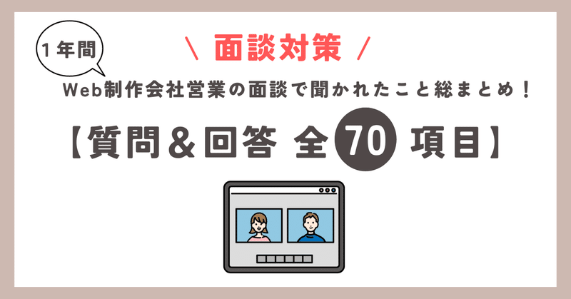 １年間Web制作会社営業の面談で聞かれたこと総まとめ！【質問＆回答全70項目】