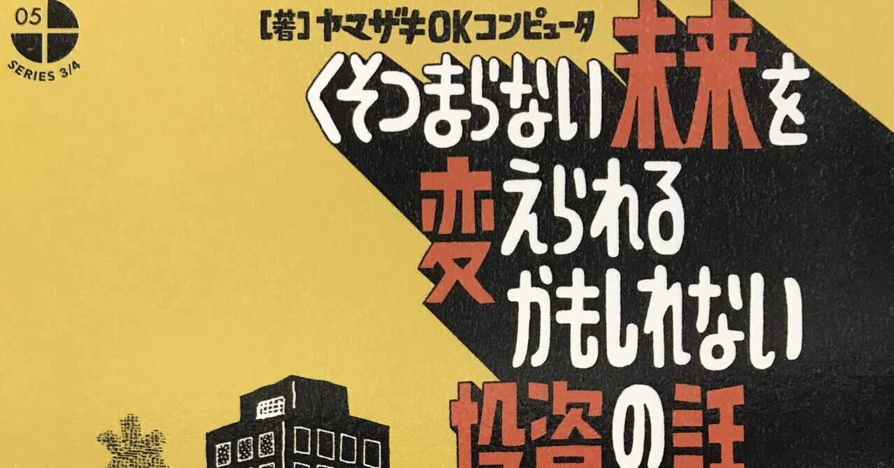 読書の記録 ヤマザキOKコンピュータ『くそつまらない未来を変えられる
