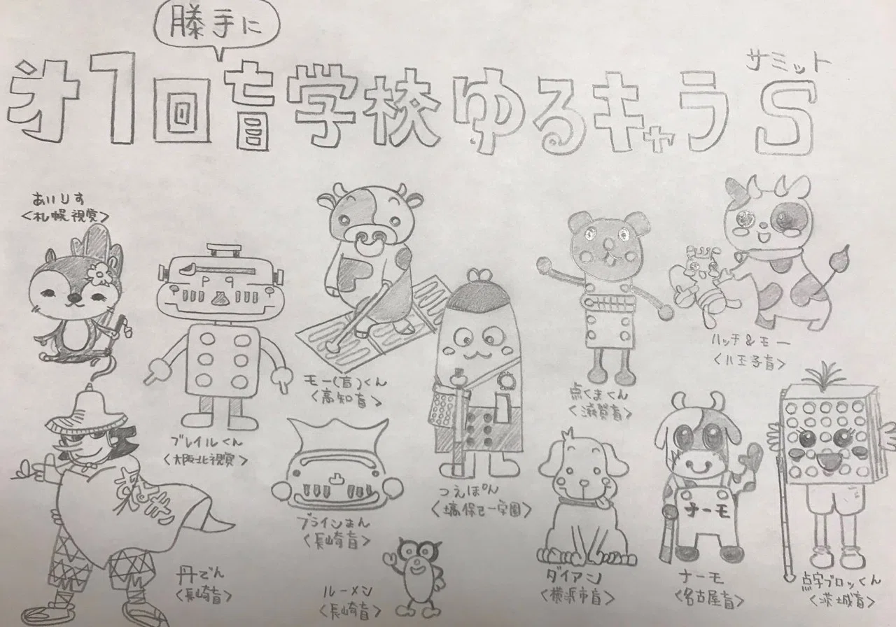 視覚障がい関係のゆるキャラ マスコット まとめ メガネくん 盲学校 特別支援学校からの発信 Note