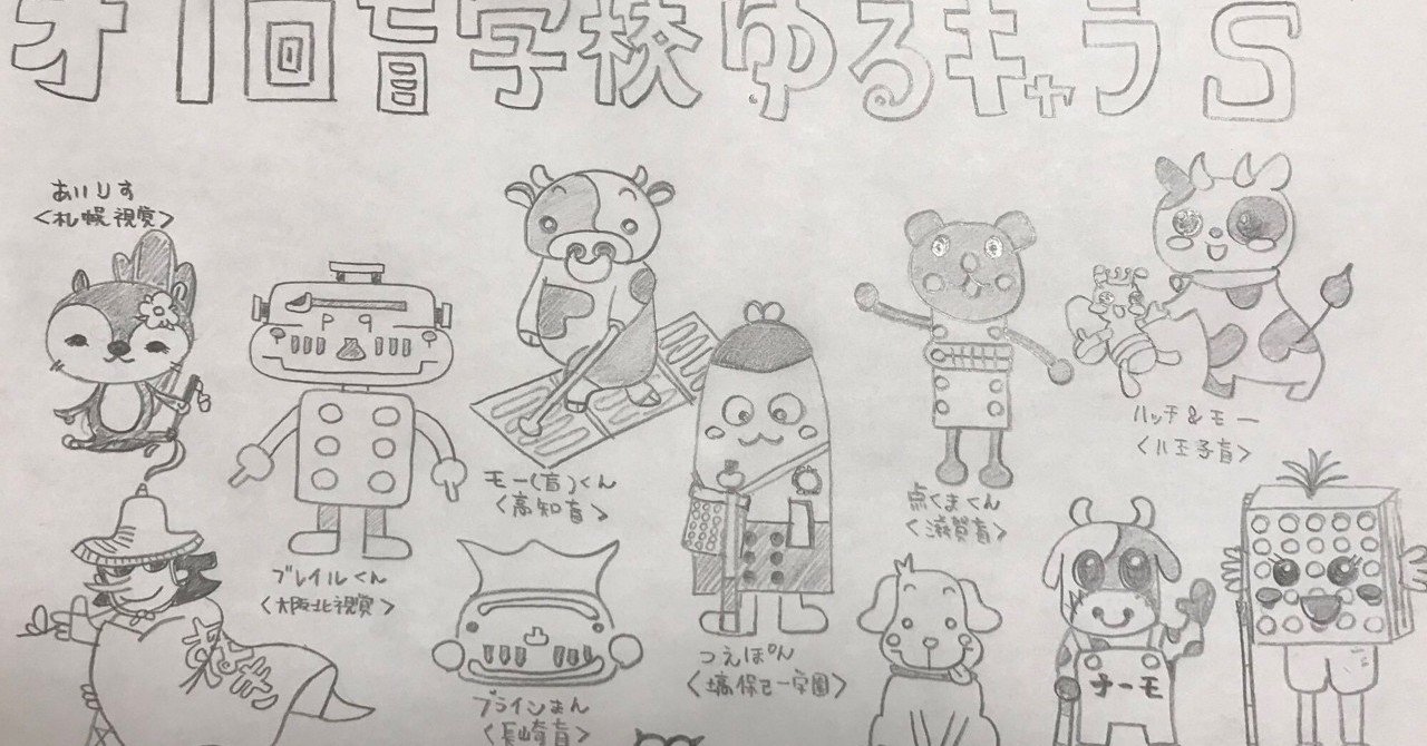 視覚障がい関係のゆるキャラ マスコット まとめ メガネくん 盲学校 特別支援学校からの発信 Note
