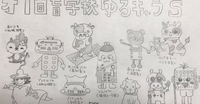 視覚障がい関係のゆるキャラ マスコット まとめ メガネくん note