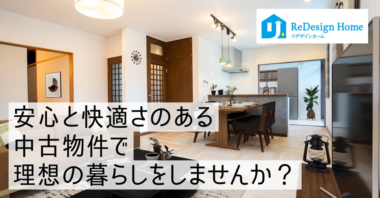 安心と快適さのある中古物件"ReDesign Home"で理想の暮らしをしてみませんか？｜空き家買取専科 株式会社Sweets Investment