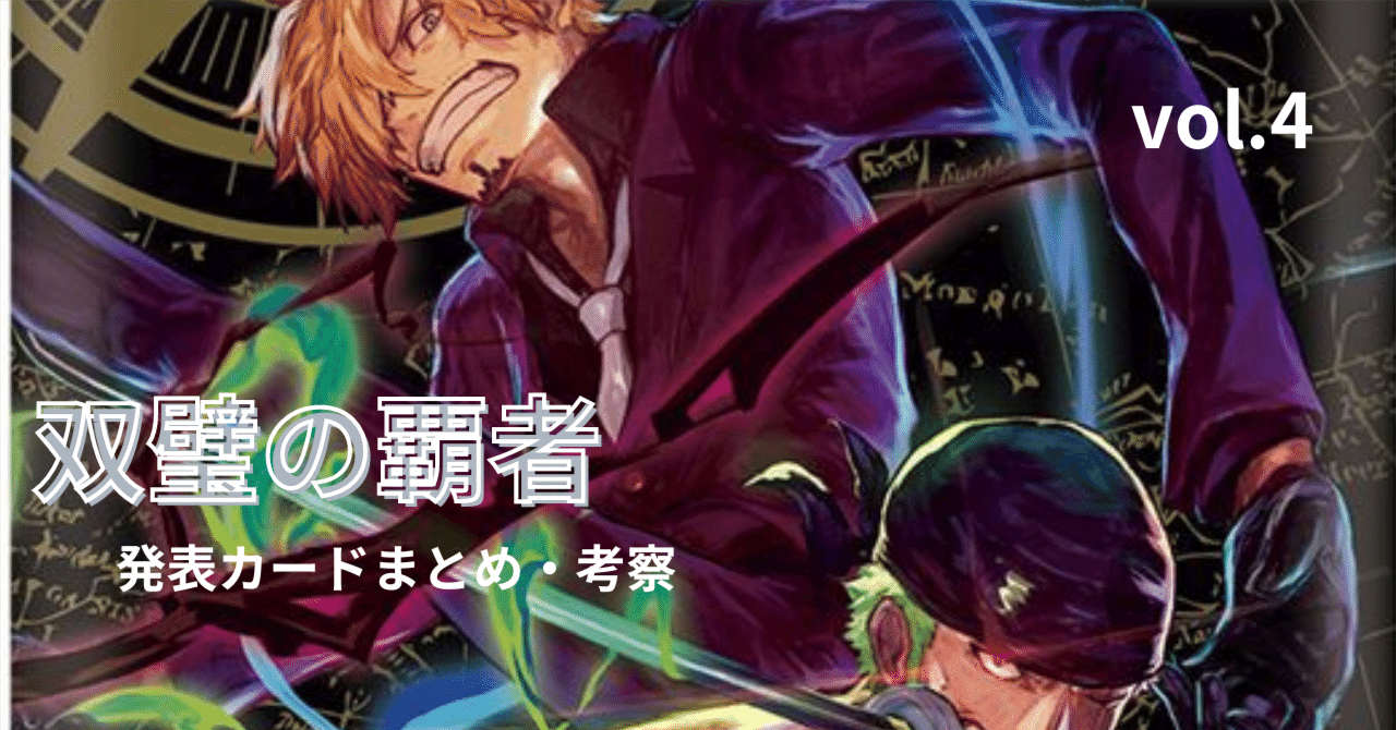 双璧の覇者』新規カードまとめ・考察Vol.4【全文無料】｜Web