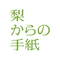 梨からの手紙〜「二十世紀」梨のドライフルーツ