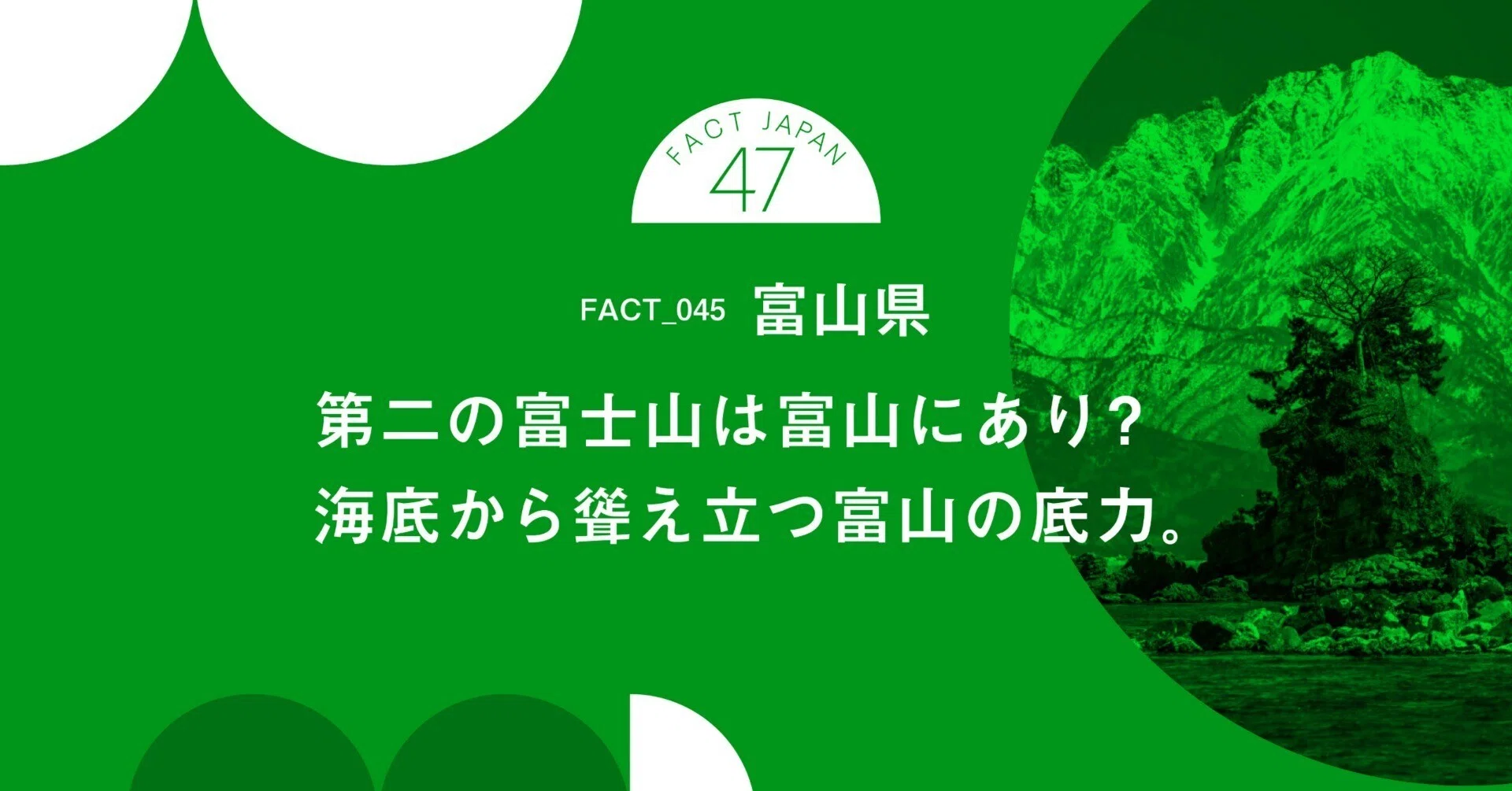 事実発掘！FACT JAPAN 47 NO.45 】富山県｜FACT