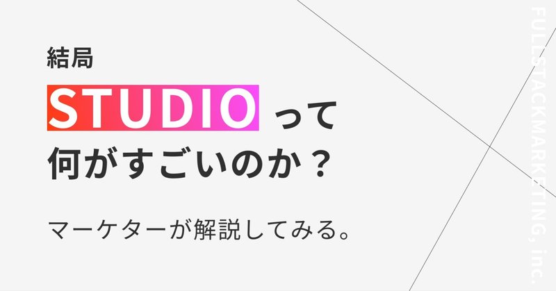 結局「STUDIO」って何がすごいのか？マーケターが解説してみる