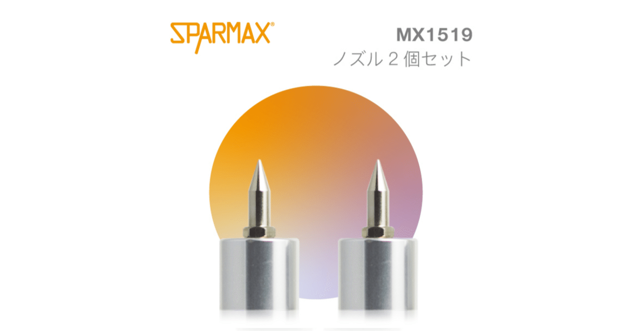 公式ECサイト】ノズル2個セット(形式:MX1519)販売再開 公式ECサイト】ノズル2個セット(形式:MX1519)販売再開