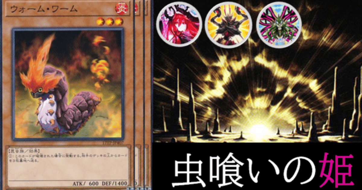デッキ紹介「虫喰いの姫」｜みのみず